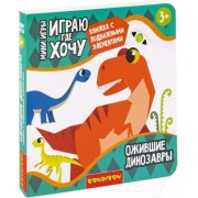 Ожившие динозавры.  Bondibon