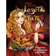 Лезетли тат. Рецепты из турецких сериалов. Д. Саглам АСТ