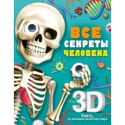 Все секреты человека. Сушкова М.В. АСТ