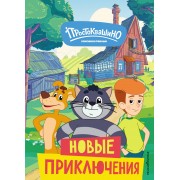 Новое Простоквашино. Новые приключения.  Эксмо