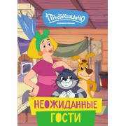 Новое Простоквашино. Неожиданные гости. Каграманова Е. Р. Эксмо