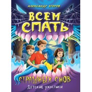 Всем спать. Страшных снов. А. Егоров Проф-Пресс