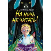 На ночь не читать. Е. Яшина Проф-Пресс