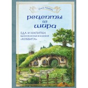 Рецепты из Шира. Еда и напитки, вдохновленные вселенной «Хоббита». Лиманец О.В. Эксмо