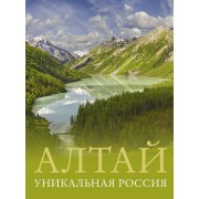 Алтай. Уникальная Россия. Горбатовский В.В. АСТ