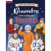 Космонавты, прославившие Россию. Шабалдина К.А. Эксмо