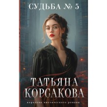 Судьба № 5. Т. Корсакова Эксмо