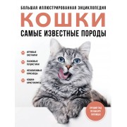Большая иллюстрированная энциклопедия. Кошки самые известные породы. Ярощук А.И. Эксмо