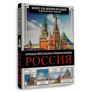 Россия. Большая визуальная энциклопедия. Торопинина Е.А. АСТ