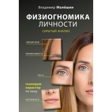 Физиогномика личности: скрытый анализ. Сканирую характер по лицу. Малешин В.Г. АСТ