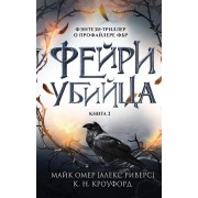 Фейри - убийца. Книга 2. М. Омер Эксмо