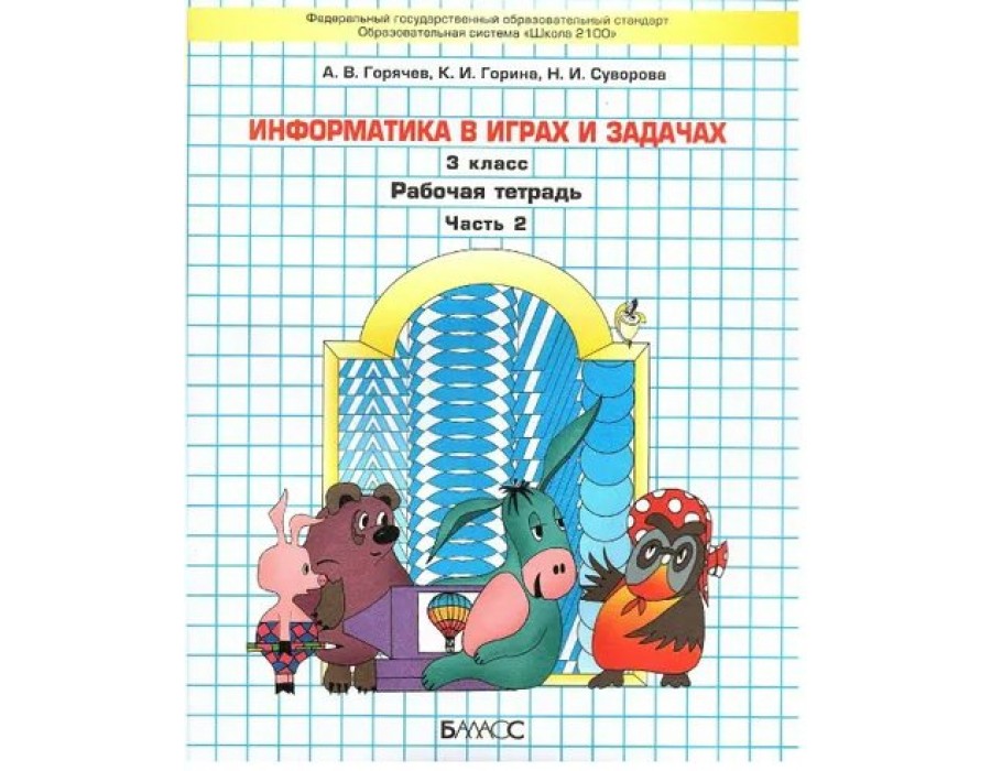 Информатика в играх и задачах. 3 класс. Рабочая тетрадь. Часть 2. 2023. Горячев А.В. Баласс