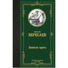 Записки врача. Вересаев В.В. АСТ