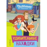 Новое Простоквашино. Удивительные находки. Е. Щетинина Эксмо