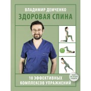 Здоровая спина. 10 эффективных комплексов упражнений. Демченко В.С. АСТ