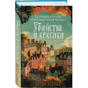 Убийства и кексики. Детективное агентство «Благотворительный магазин» (#1). П. Боланд Эксмо