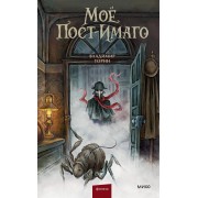 Мое пост - имаго. В. Торин Эксмо/МаннИвановФербер