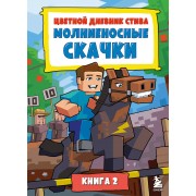 Цветной дневник Стива. Молниеносные скачки. Книга 2.  Эксмо/Бомбора