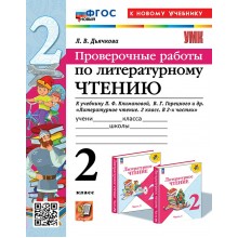 Литературное чтение. 2 класс. Проверочные работы к учебнику Л. Ф. Климановой, В. Г. Горецкого. К новому учебнику. 2025. Дьячкова Л.В. Экзамен