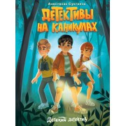 Детективы на каникулах. А. Сукгоева Проф-Пресс