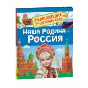 Наша Родина - Россия. Е.В Логунова Росмэн