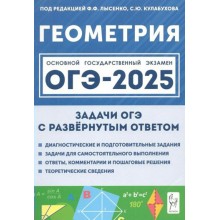 ОГЭ 2025. Геометрия. 9 класс. Задачи ОГЭ с развёрнутым ответом. Тренажер. Под ред.Лысенко Ф.Ф. Легион