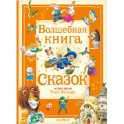Волшебная книга сказок. П. Холейнон АСТ
