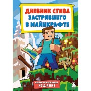 Дневник Стива, застрявшего в Майнкрафте. Книга 1.  Эксмо/Бомбора