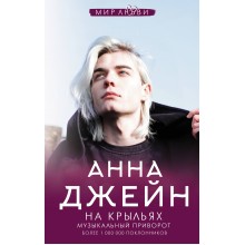 На крыльях. Музыкальный приворот. А. Джейн АСТ