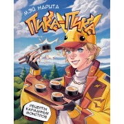 Пика - пика! Рецепты карманных монстров. М. Нарита АСТ