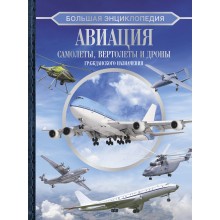 Большая энциклопедия. Авиация: самолеты, вертолеты и дроны гражданского назначения. Ликсо В.В. АСТ