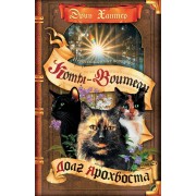 Коты - Воители. Нерассказанная история. Долг Ярохвоста. Э. Хантер Олма