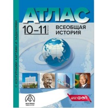 Всеобщая история. 10 - 11 классы. Атлас с комплектом контурных карт и заданиями. 2024. Атлас с контурными картами. Колпаков С.В. АстПресс