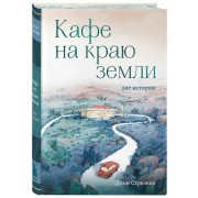 Кафе на краю земли. Две истории. Д. Стрелеки Эксмо/Бомбора
