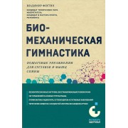 Биомеханическая гимнастика. Пошаговые упражнения для суставов и мышц спины. Фохтин В.Г. Эксмо