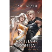 Во главе конца. Л. Арден Эксмо