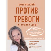 Против тревоги. Методика ДПДГ. Кляйн В.В. АСТ