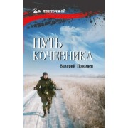 Путь кочевника. История одной жизни. Поволяев В.Д. Вече