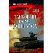 Танковый таран Донбаса. Г. Савицкий Вече