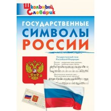 Государственные символы России. Чернов Д.И Вако