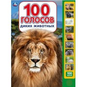 100 голосов животных.  Умка