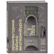 Архитектурная азбука Екатеринбурга от аркады до яруса. Ерова Т. А. Эксмо/Бомбора