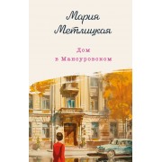 Дом в Мансуровском. М. Метлицкая Эксмо