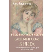 Кашемировая книга. Теплые истории, которые согреют душу и отвлекут от забот. Кирьянова А.В. АСТ