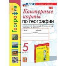 География. 5 класс. Контурные карты к учебнику А. И. Алексеева. К новому учебнику. 2025. Контурная карта. Карташова Т.А. Экзамен