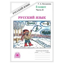 Русский язык. 5 класс. Рабочая тетрадь. Часть 2. 2025. Богданова Г.А. Генжер