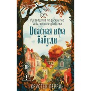 Опасная игра бабули. Руководство по раскрытию собственного убийства. К. Перрин Эксмо