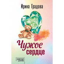 Чужое сердце. И. Градова Эксмо