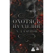 Охотясь на Аделин. Карлтон Х. Д АСТ