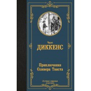 Приключения Оливера Твиста. Ч. Диккенс АСТ